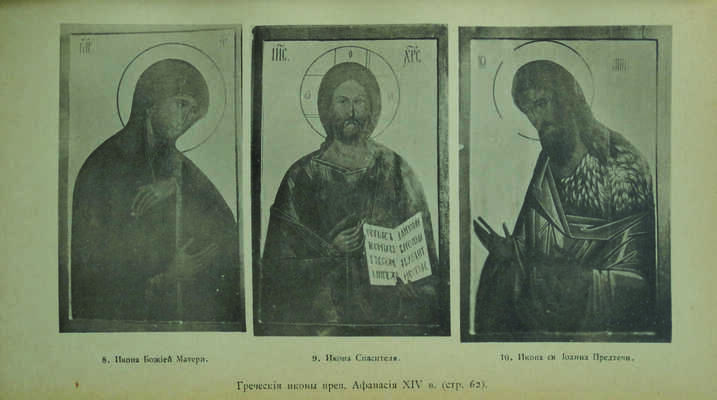 Тренев Д.К. Серпуховский высоцкий монастырь, его иконы и достопамятности. М., 1902.